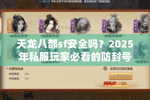 天龙八部sf安全吗？2025年私服玩家必看的防封号指南