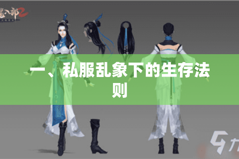 一、私服乱象下的生存法则