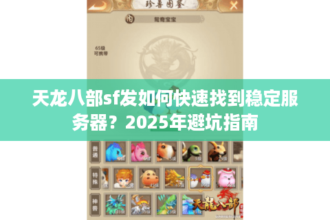 天龙八部sf发如何快速找到稳定服务器？2025年避坑指南
