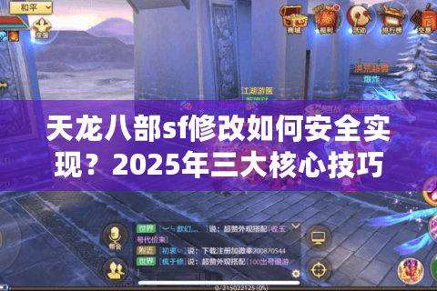 天龙八部sf修改如何安全实现？2025年三大核心技巧全解析