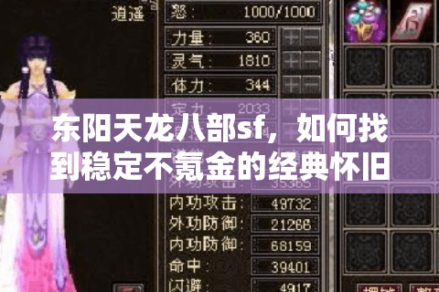 东阳天龙八部sf，如何找到稳定不氪金的经典怀旧服？