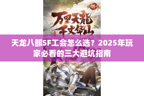 天龙八部SF工会怎么选？2025年玩家必看的三大避坑指南