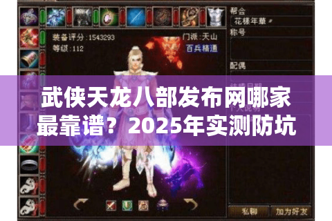 武侠天龙八部发布网哪家最靠谱？2025年实测防坑指南