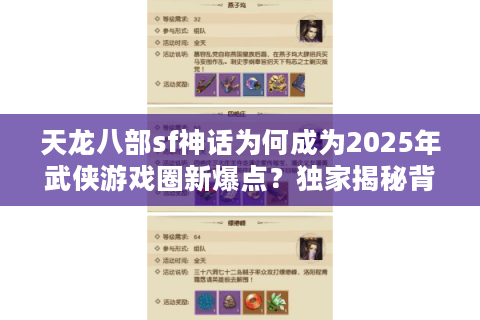 天龙八部sf神话为何成为2025年武侠游戏圈新爆点？独家揭秘背后玄机