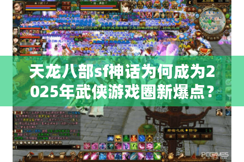 天龙八部sf神话为何成为2025年武侠游戏圈新爆点？独家揭秘背后玄机