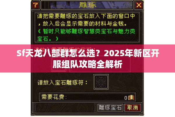 Sf天龙八部群怎么选？2025年新区开服组队攻略全解析