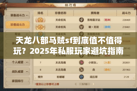 天龙八部马贼sf到底值不值得玩？2025年私服玩家避坑指南