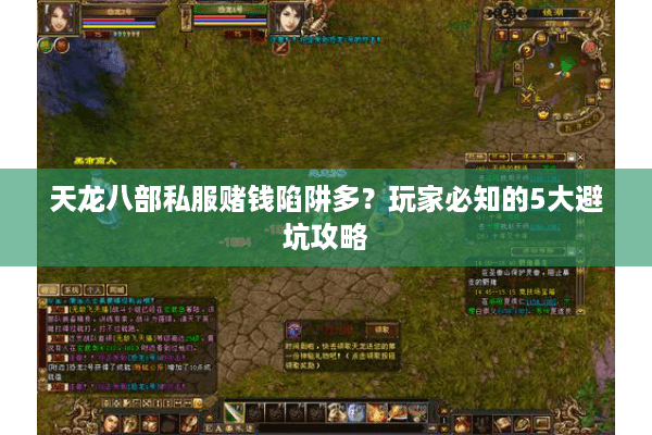 天龙八部私服赌钱陷阱多？玩家必知的5大避坑攻略
