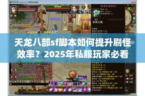 天龙八部sf脚本如何提升刷怪效率？2025年私服玩家必看避坑指南