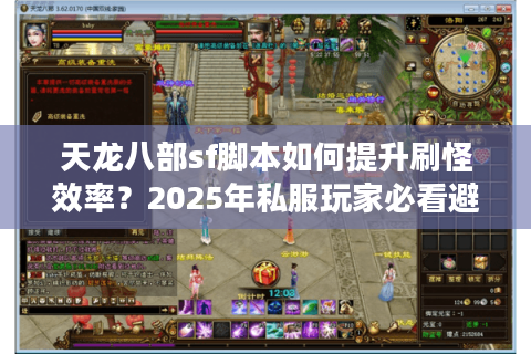 天龙八部sf脚本如何提升刷怪效率？2025年私服玩家必看避坑指南