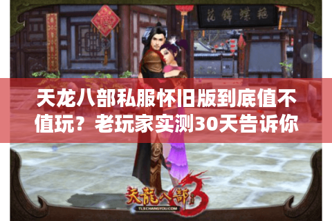 天龙八部私服怀旧版到底值不值玩？老玩家实测30天告诉你答案