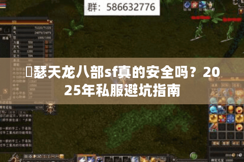 嘚瑟天龙八部sf真的安全吗？2025年私服避坑指南