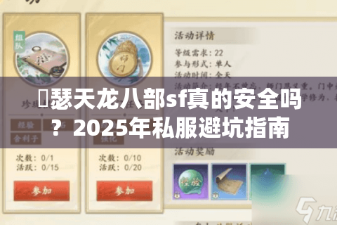 嘚瑟天龙八部sf真的安全吗？2025年私服避坑指南