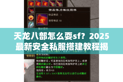 天龙八部怎么耍sf?2025最新安全私服搭建教程揭秘 天龙八部怎么耍sf?2025最新安全私服搭建教程揭秘