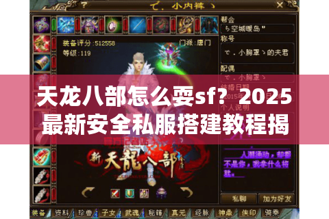天龙八部怎么耍sf?2025最新安全私服搭建教程揭秘 天龙八部怎么耍sf?2025最新安全私服搭建教程揭秘
