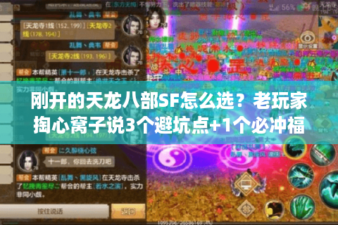 刚开的天龙八部SF怎么选?老玩家掏心窝子说3个避坑点+1个必冲福利 刚开的天龙八部SF怎么选?老玩家掏心窝子说3个避坑点+1个必冲福利