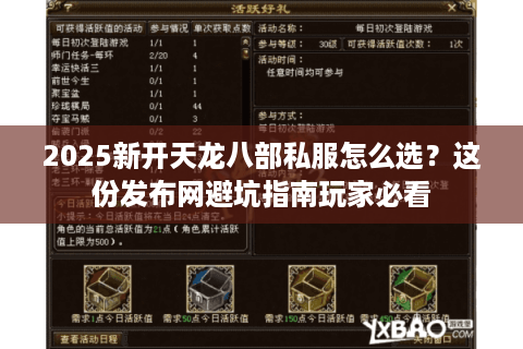 2025新开天龙八部私服怎么选？这份发布网避坑指南玩家必看