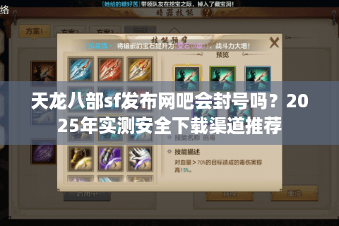 天龙八部sf发布网吧会封号吗？2025年实测安全下载渠道推荐