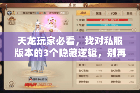 天龙玩家必看，找对私服版本的3个隐藏逻辑，别再被情怀服割韭菜！