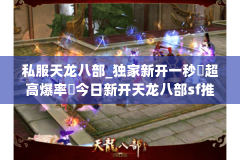 私服天龙八部_独家新开一秒▷超高爆率◁今日新开天龙八部sf推荐列表 私服天龙八部_独家新开一秒▷超高爆率◁今日新开天龙八部sf推荐列表