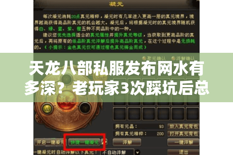 天龙八部私服发布网水有多深？老玩家3次踩坑后总结的选服避坑指南