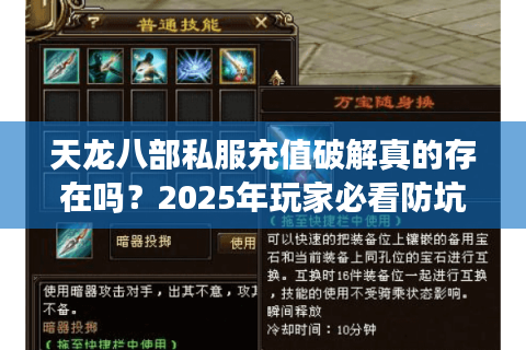 天龙八部私服充值破解真的存在吗？2025年玩家必看防坑指南