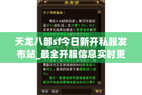 天龙八部sf今日新开私服发布站_最全开服信息实时更新