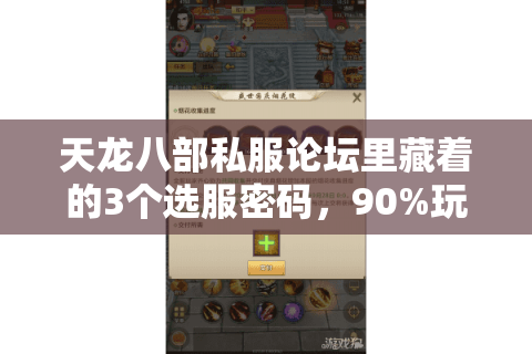 天龙八部私服论坛里藏着的3个选服密码，90%玩家都忽略的版本生存指南