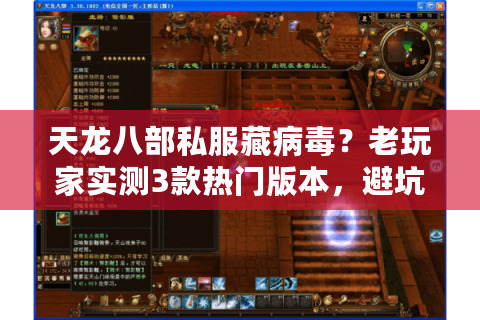 天龙八部私服藏病毒？老玩家实测3款热门版本，避坑细节比攻略更重要