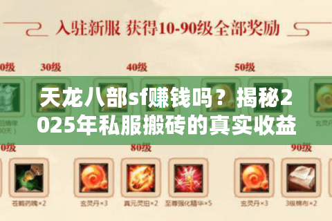 天龙八部sf赚钱吗？揭秘2025年私服搬砖的真实收益与风险
