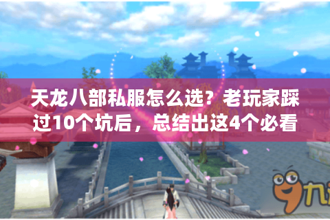 天龙八部私服怎么选?老玩家踩过10个坑后,总结出这4个必看维度 天龙八部私服怎么选?老玩家踩过10个坑后,总结出这4个必看维度