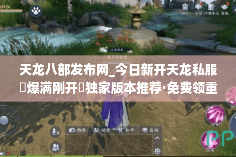 天龙八部发布网_今日新开天龙私服▷爆满刚开◁独家版本推荐·免费领重楼元宝
