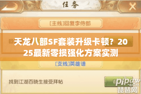 天龙八部SF套装升级卡顿？2025最新零损强化方案实测