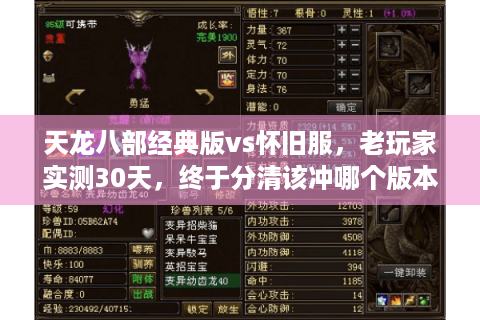 天龙八部经典版vs怀旧服，老玩家实测30天，终于分清该冲哪个版本？