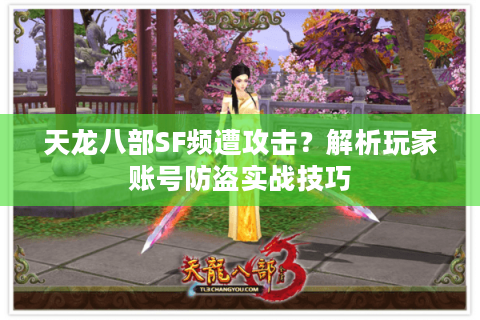 天龙八部SF频遭攻击？解析玩家账号防盗实战技巧
