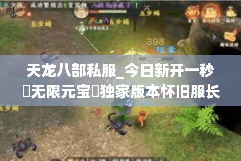 天龙八部私服_今日新开一秒▷无限元宝◁独家版本怀旧服长期稳定开放