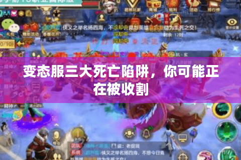 变态服三大死亡陷阱,你可能正在被收割 变态服三大死亡陷阱,你可能正在被收割