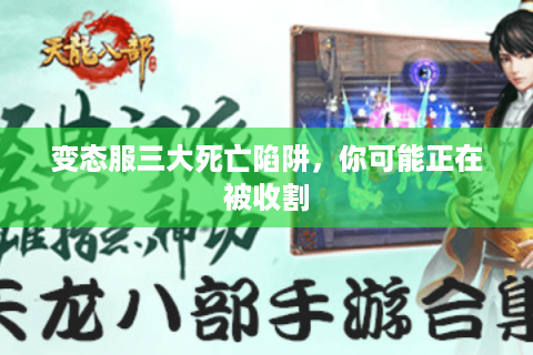 变态服三大死亡陷阱，你可能正在被收割