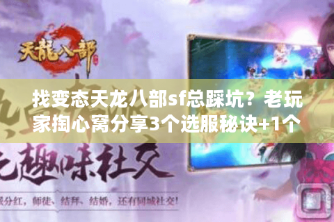 找变态天龙八部sf总踩坑？老玩家掏心窝分享3个选服秘诀+1个必玩版本