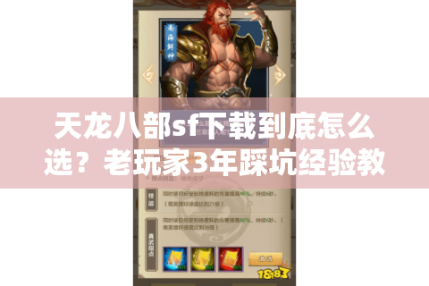 天龙八部sf下载到底怎么选？老玩家3年踩坑经验教你避开90%的坑