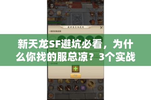 新天龙SF避坑必看，为什么你找的服总凉？3个实战选服逻辑+隐藏版本密码