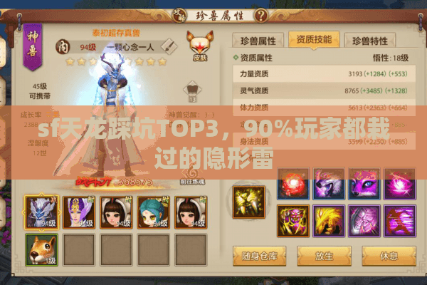 sf天龙踩坑TOP3，90%玩家都栽过的隐形雷