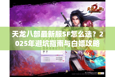 天龙八部最新服SF怎么选？2025年避坑指南与白嫖攻略