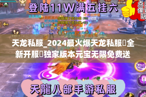 天龙私服_2024最火爆天龙私服▷全新开服◁独家版本元宝无限免费送