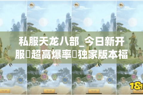 私服天龙八部_今日新开服▷超高爆率◁独家版本福利站_长期稳定不关服 私服天龙八部_今日新开服▷超高爆率◁独家版本福利站_长期稳定不关服