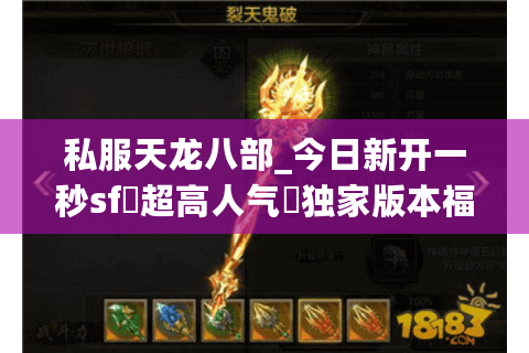 私服天龙八部_今日新开一秒sf▷超高人气◁独家版本福利服大全