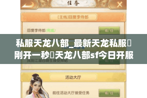 私服天龙八部_最新天龙私服▷刚开一秒◁天龙八部sf今日开服表 私服天龙八部_最新天龙私服▷刚开一秒◁天龙八部sf今日开服表