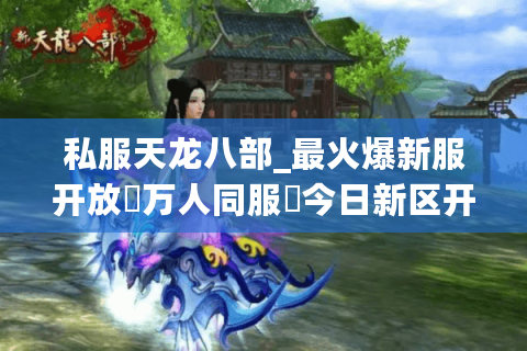 私服天龙八部_最火爆新服开放▷万人同服◁今日新区开服表总览 私服天龙八部_最火爆新服开放▷万人同服◁今日新区开服表总览