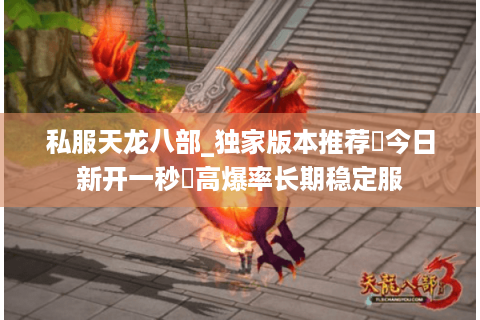 私服天龙八部_独家版本推荐▷今日新开一秒◁高爆率长期稳定服