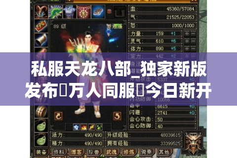 私服天龙八部_独家新版发布▷万人同服◁今日新开天龙八部公益服推荐清单 私服天龙八部_独家新版发布▷万人同服◁今日新开天龙八部公益服推荐清单